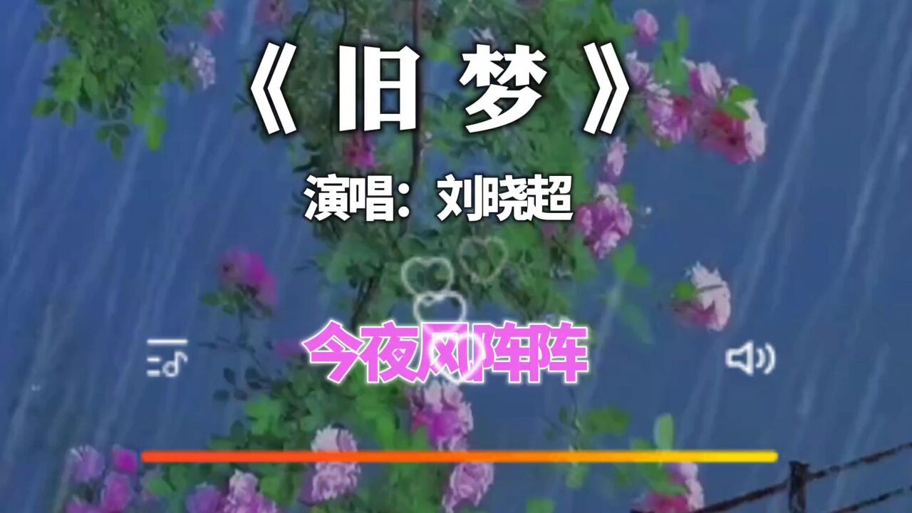 《旧梦》演唱:刘晓超_高清1080P在线观看平台_腾讯视频