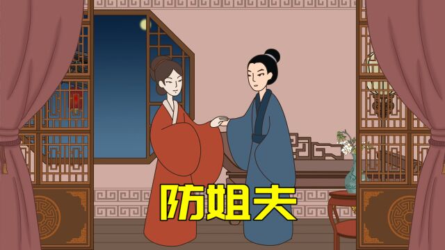 “女子要防三夫”,分别是姐夫、姨夫、姑父,尤其得防范“姐夫”