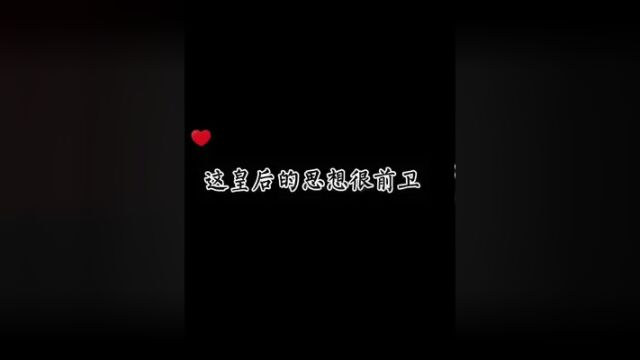 #广播剧 #孤有话说 皇后:我大方起来,我自己都害怕~