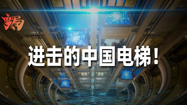 数智化打造新优势!国产电梯如何从无到有强势崛起?