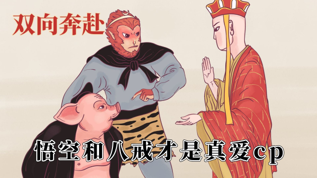 猴哥和八戒双向奔赴,孙悟空的眼睛看不见了,跌跌撞撞奔向猪八戒