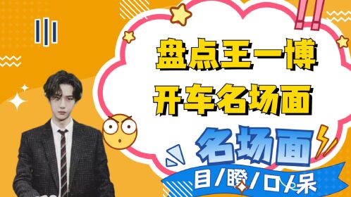 盘点王一博开车名场面:不愧是王一博开车都一本正经,刚成年就开车真的