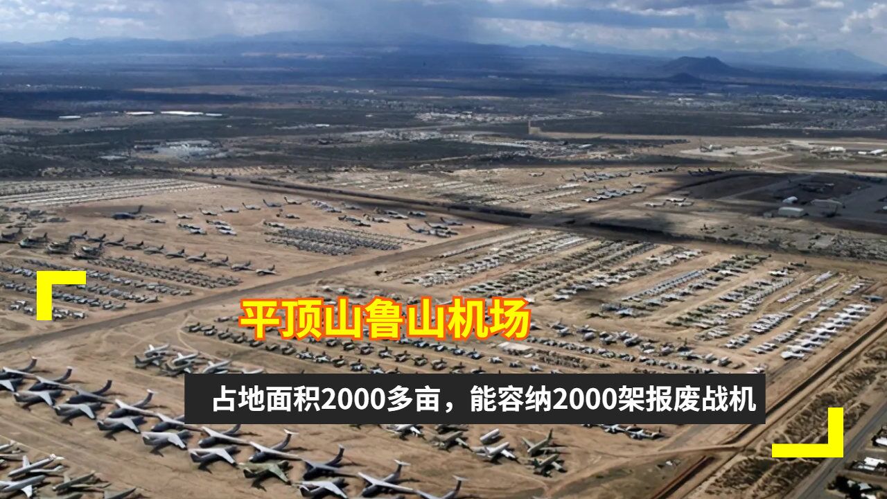平顶山鲁山机场:占地面积2000多亩,能容纳2000架报废战机