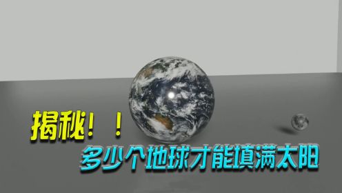 探索宇宙：揭秘！多少个地球才能填满太阳