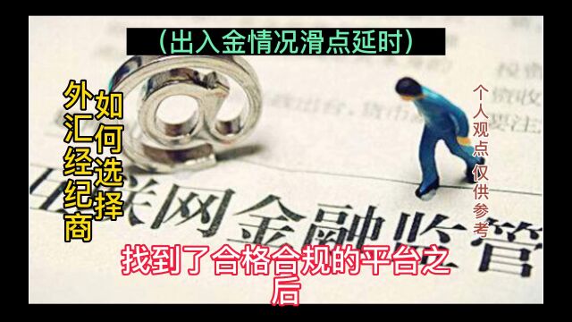 如何选择外汇经纪商之出入金