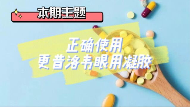 正确使用更昔洛韦眼用凝胶