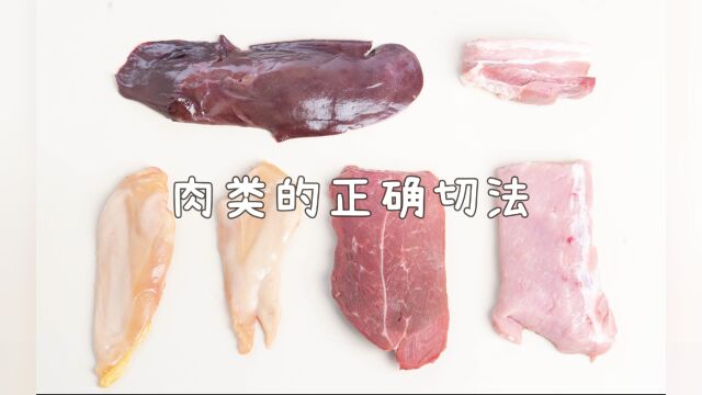 5种常见肉类的有效切法!简单快捷,新手秒上手~