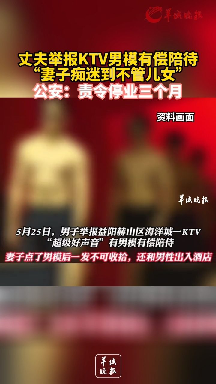 丈夫舉報ktv男模有償陪待妻子痴迷到不管兒女 公安:責令停業三個月