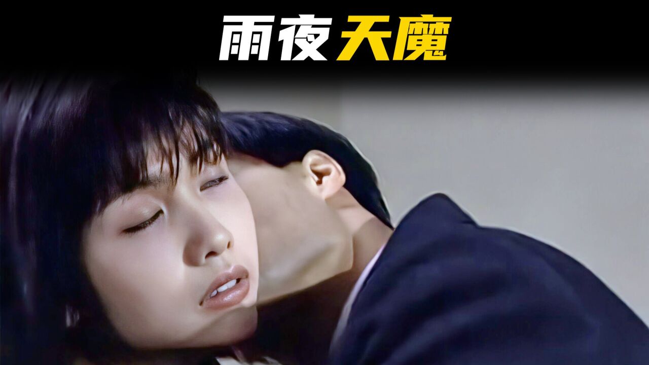 悬疑片《雨夜天魔》合集_高清1080P在线观看平台_腾讯视频