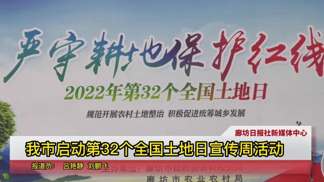 廊坊市启动第32个全国土地日宣传周活动