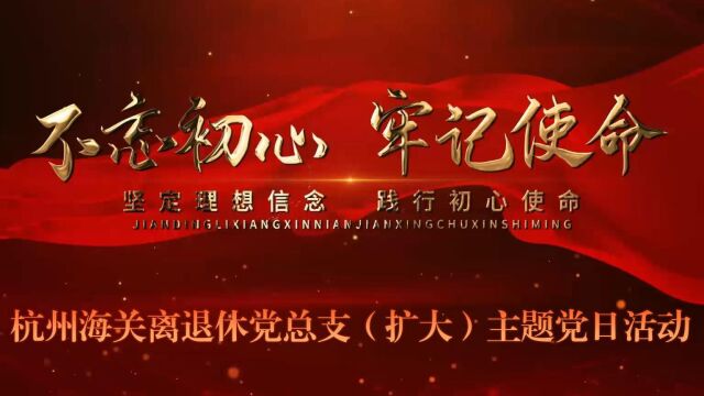 杭州海关离退休党总支召开主题党日活动