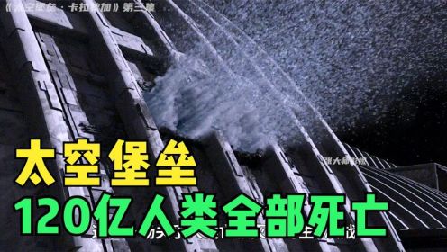 太空堡垒：人类120亿平民全部死亡，4000名人类开始宇宙大逃亡