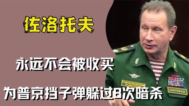 普京第一保镖佐洛托夫,从保镖到将军,普京:他永远不会被收买