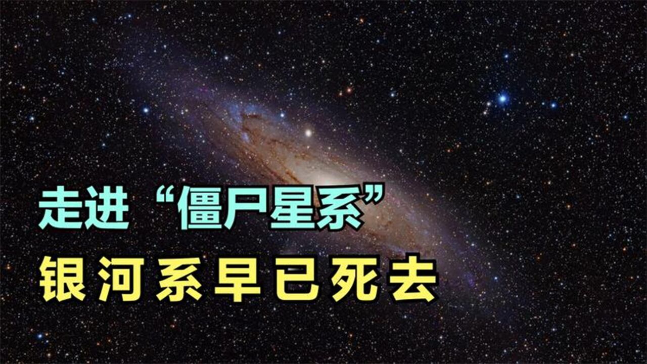 银河系或许早已死去,如今成为一个"僵尸星系!半死不活