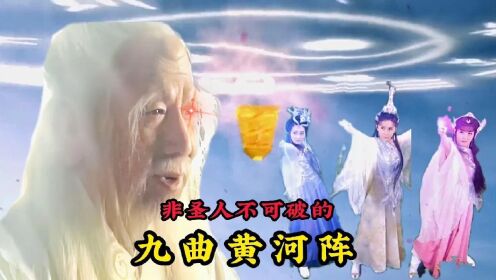 怪不得九曲黄河阵那么强，不看看他的阵眼是什么法宝，能秒杀圣人