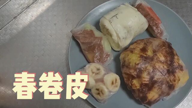 小伙用春卷皮做出五种吃法,一皮五吃实属大师