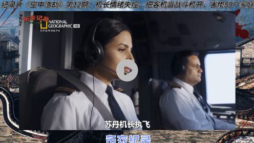 纪录片《空中浩劫》第12期：机长情绪失控，把客机当战斗机开，害惨50个家庭