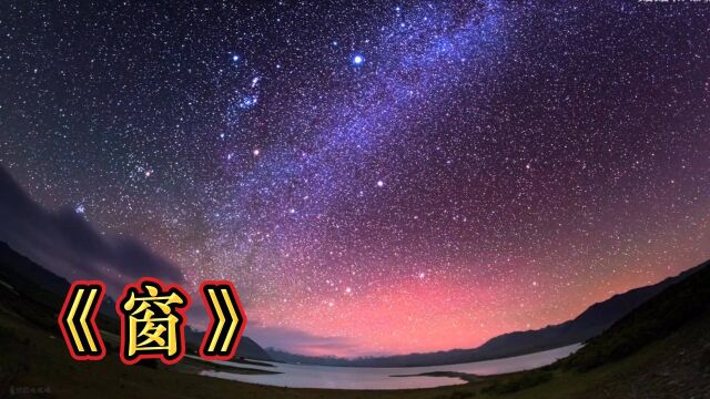 抖音热歌,《窗》网友一听就上头,一夜单曲循环