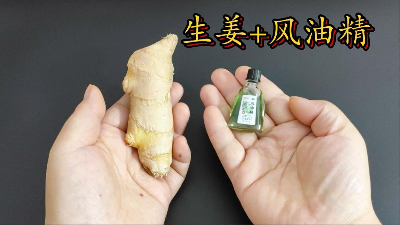 生薑和風油精放在一起!