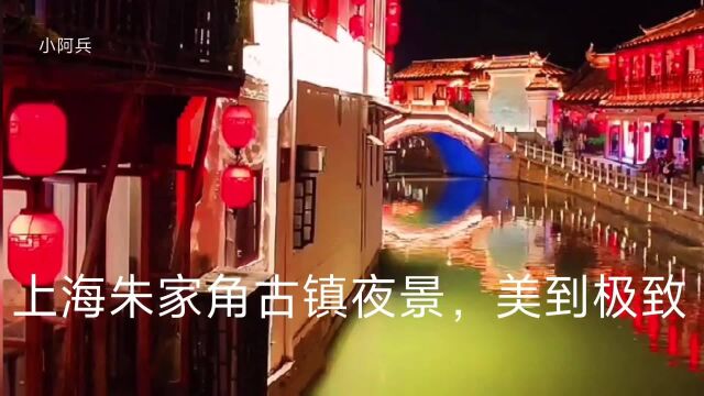 上海朱家角古镇夜景,美到极致