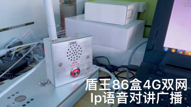 盾王86盒4G双网络IP对讲一键报警器SOS应急求助紧急广播音柱