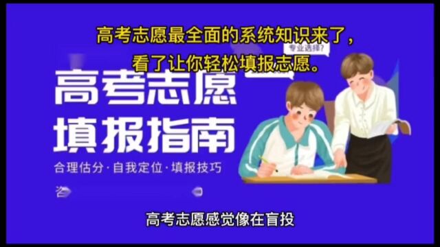 高考志愿最全面的系统知识来了,看了让你轻松填报志愿(1/2)