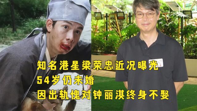 知名港星梁荣忠近况曝光,54岁仍未婚,因出轨愧对钟丽淇终生不娶