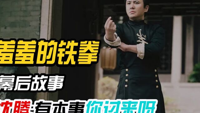 羞羞的铁拳:沈腾客串成经典,马丽本色出演,导演试戏吓坏吴良