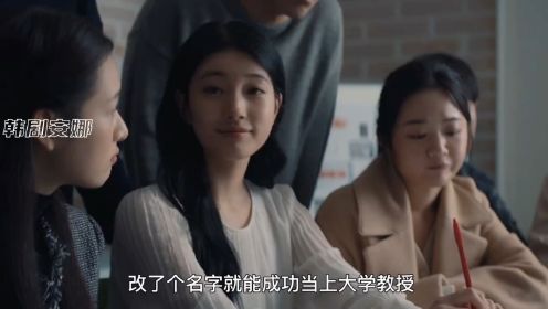 第五集：美女秀智最新韩剧《安娜》偷取豪门身份，高中毕业生当上大学教授