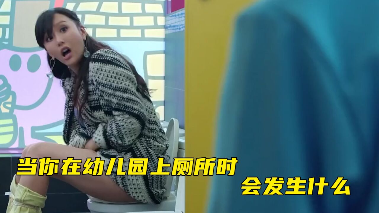 当你在幼儿园上厕所时，会发生什么，看完你就知道了_腾讯视频