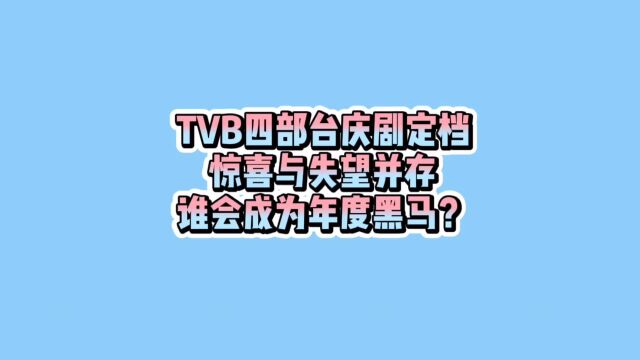 TVB四部台庆剧定档,惊喜与失望并存,谁会成为年度黑马?