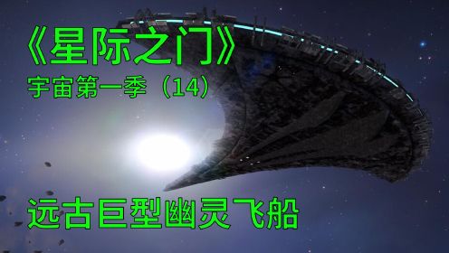 星际之门宇宙第一季第14集：古人建造巨型飞船，使用星门探索宇宙