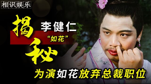 为演戏放弃总裁职位!可女儿却因他自卑,带你揭开李健仁心酸过往 