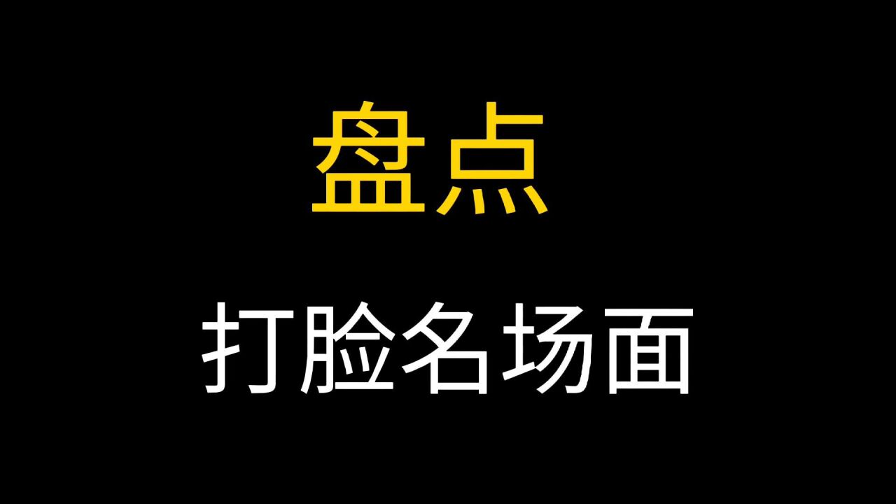 盤點打臉名場面