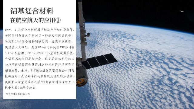 铝基复合材料航空航天应用③