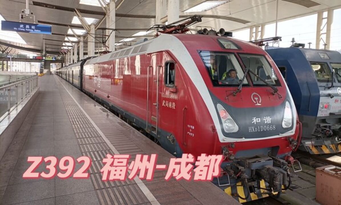 武昌站,实拍z392次列车进站,福州开往成都