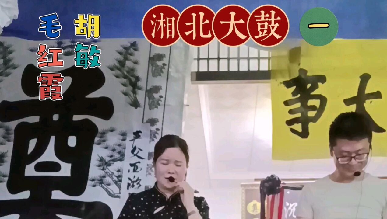 湖南湘北大鼓金鼓王毛红霞深情演唱1