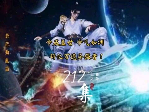 《上苍之外》第212集 帝威盖世 帝气如渊 斩亿万诡异强者!