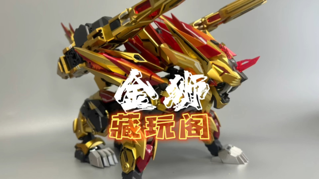 变形金刚最牛狮子?03第三方 藏玩阁 冲云霄主体 金狮