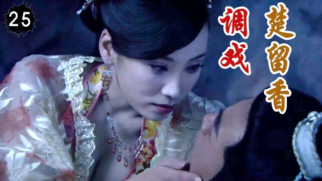 楚留香被美女推到床上,香帅却毫无兴致,直接点了美女的穴!