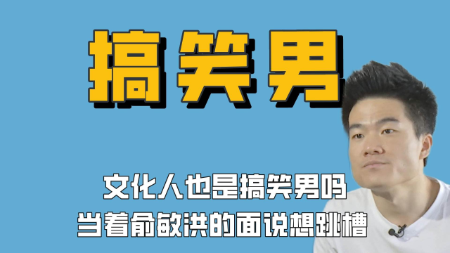 文化人的本质竟然是搞笑男?董宇辉当着俞敏洪面说想跳槽
