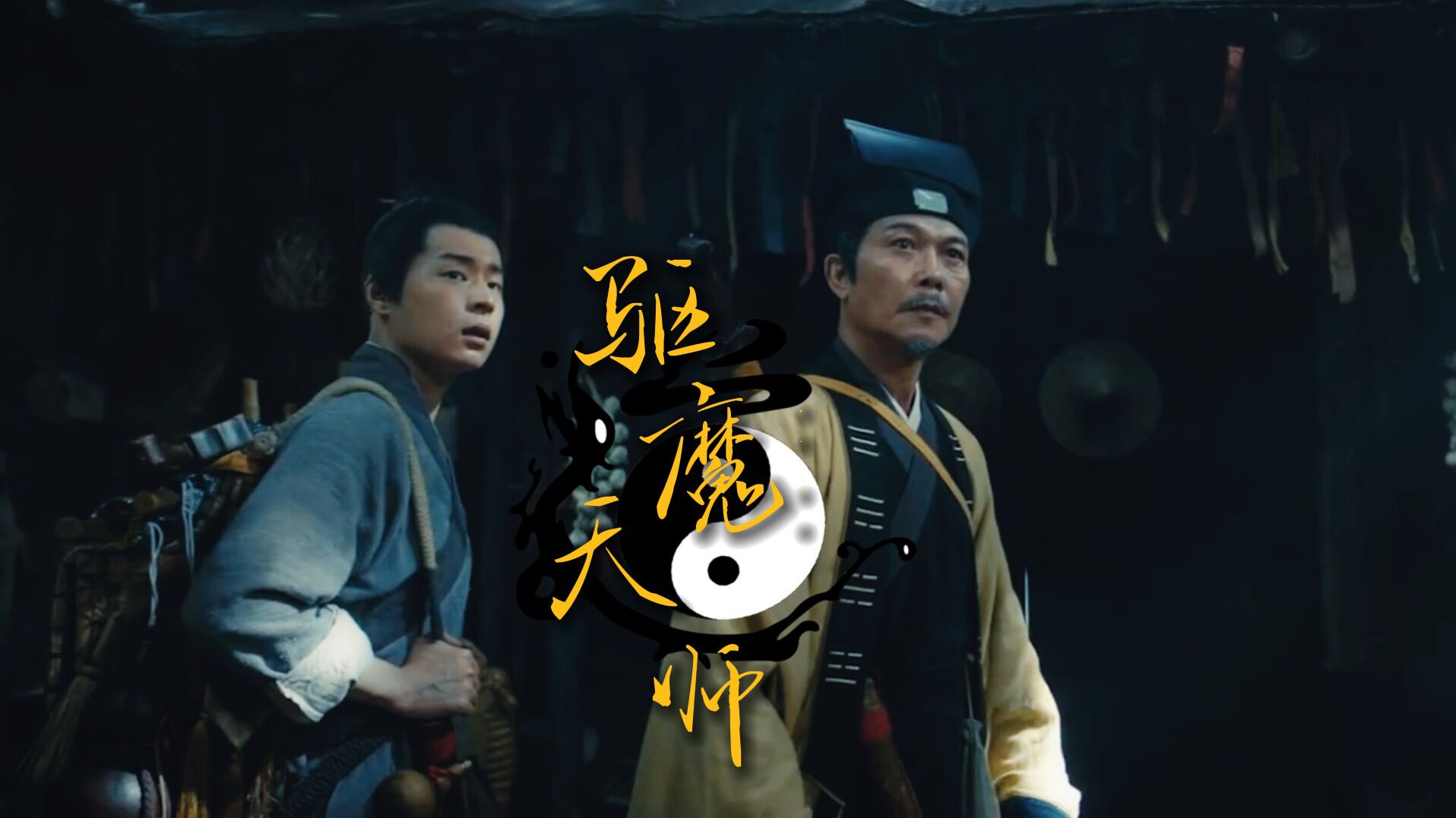 驱魔天师 腾讯网