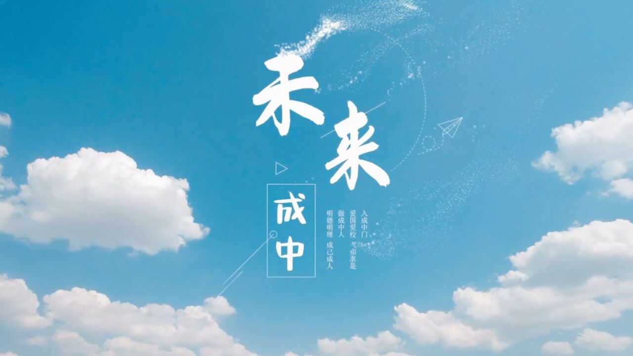 成成中学2022招生宣传片_高清1080P在线观看平台_腾讯视频