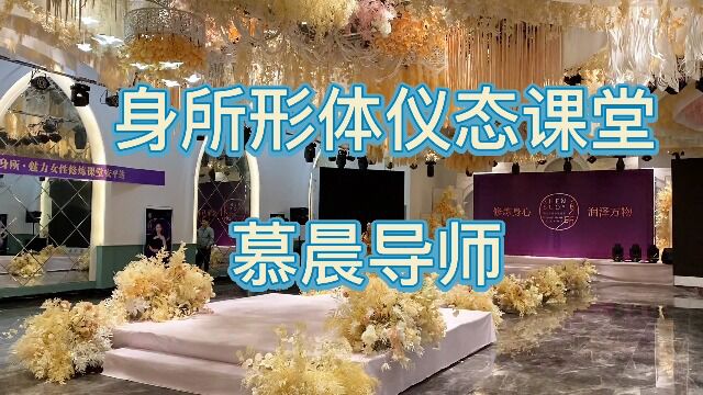 【小白必看】慕晨:宁波身所形体地址在哪里?广东形体礼仪在哪里