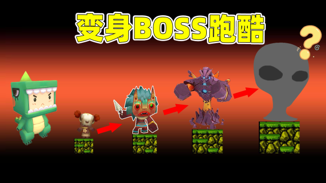 迷你世界：变身boss跑酷！野萌宝最弱，虚空幻影不是最强的boss？