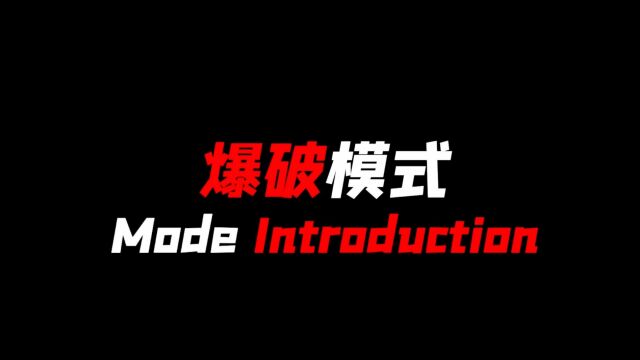 萌新必看!生死狙击2全模式玩法教学之爆破模式