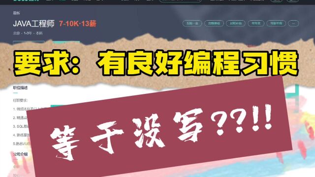 技术面试常见问题:要求有良好的编程习惯,等于没写!面试时根本体现不出来