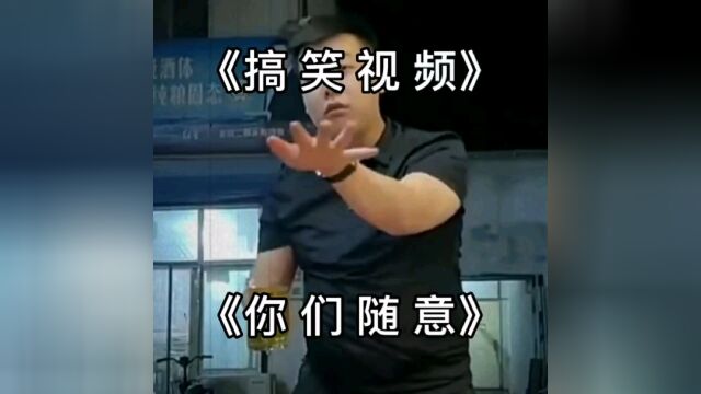 我干了,你们随意