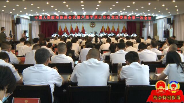 中国人民政治协商会议第六届平顶山市石龙区委员会第一次会议胜利闭幕