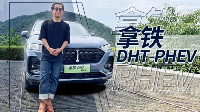 5.2秒破百的拿铁DHTPHEV ,不止快还很顺 | 盘车兄弟